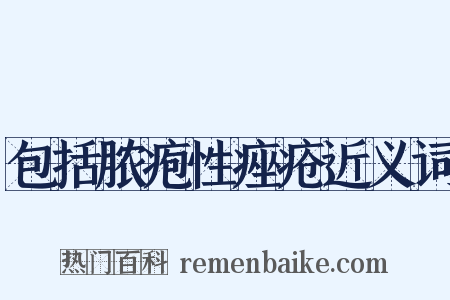 包括脓疱性痤疮近义词是什么意思的图片